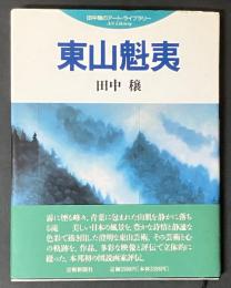 東山魁夷　田中穣のアート・ライブラリー