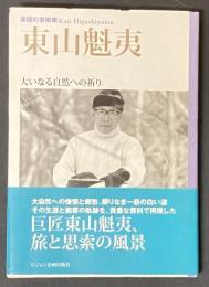 東山魁夷 : 素顔の芸術家 : 大いなる自然への祈り