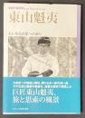 東山魁夷 : 素顔の芸術家 : 大いなる自然への祈り