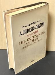 人間拡張の原理 : メディアの理解