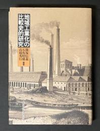 地域工業化の比較史的研究