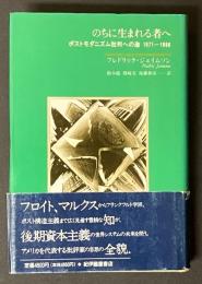 のちに生まれる者へ : ポストモダニズム批判への途 1971-1986