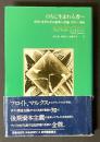 のちに生まれる者へ : ポストモダニズム批判への途 1971-1986