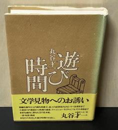 遊び時間