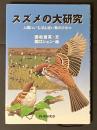 スズメの大研究 : 人間にいちばん近い鳥のひみつ