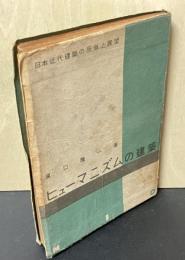 ヒューマニズムの建築　日本近代建築の反省と展望