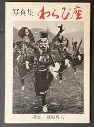写真集わらび座 : 民族の歌と踊りに生きる