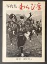 写真集わらび座 : 民族の歌と踊りに生きる