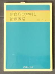 敗血症の解明と治療戦略