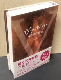 ヴァギナ : 女性器の文化史