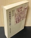 東都劇場沿革誌料