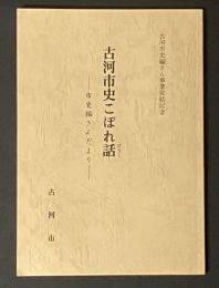 古河市史こぼれ話 : 市史編さんだより
