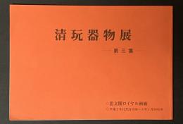 清玩器物展 第三集