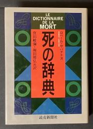 死の辞典