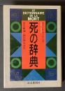 死の辞典