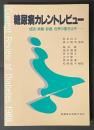 糖尿病カレントレビュー