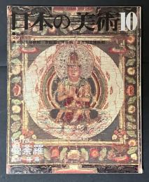 日本の美術　173　曼荼羅