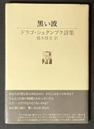 黒い波 : ドラゴ・シュタンブク詩集