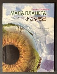 小さな惑星 = Мала планета : 白石かずこ詩撰集