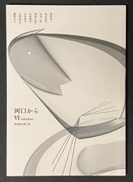 河口から Ⅵ  季村敏夫個人誌