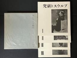 プルウスト研究　全４冊セット　相川仁童