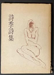 詩季詩集　1970年