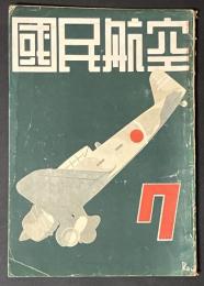 國民航空　第２９２号