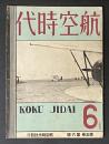 航空時代　第5巻 第6号　昭和9年5月号