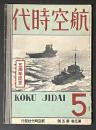 航空時代　昭和９年