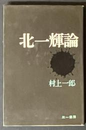 北一輝論
