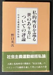 私的所有を巡る世のあり方についての評論 : 社会主義運動総括私論