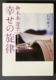 御木本澄子幸せの旋律 : 真珠とピアノに翔た女性