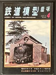 鉄道模型趣味　1973年4月号　 No.298　　電車の作り方・井笠Cタンク製作記　折込図面D52形・オイルドライブ