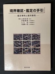境界確認・鑑定の手引 : 鑑定事例と裁判事例