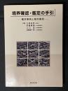 境界確認・鑑定の手引 : 鑑定事例と裁判事例