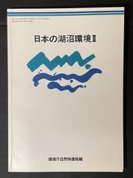 日本の湖沼環境 Ⅱ