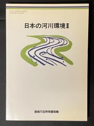 日本の河川環境 Ⅱ