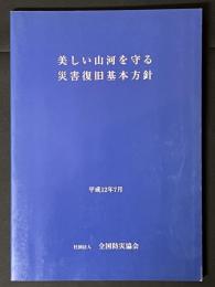 美しい山河を守る　災害復旧基本方針　平成12年7月