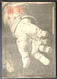 美術　創刊号　　