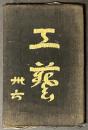 工藝 　限定800部