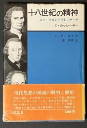 十八世紀の精神 : ルソーとカントそしてゲーテ