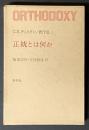 G.K.チェスタトン著作集　正統とは何か