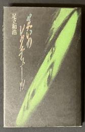 笑いのレクチュール