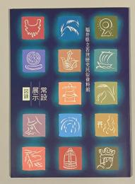 福井県立若狭歴史民俗資料館常設展示図録