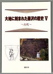 大地に刻まれた藤沢の歴史