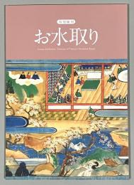 お水取り : 特別陳列
