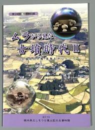 ムラから見た古墳時代 : 古墳時代中期・後期を中心として : 平成22年度栃木県立しもつけ風土記の丘資料館第24回秋季特別展図録