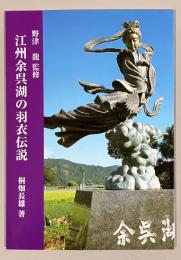 江州余呉湖の羽衣伝説