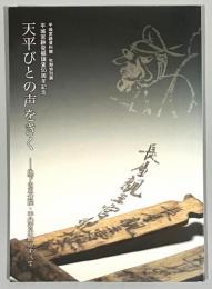 天平びとの声をきく : 地下の正倉院・平城宮木簡のすべて : 平城宮跡資料館秋期特別展 : 平城宮跡発掘調査50周年記念