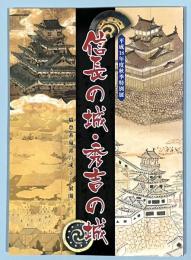 信長の城・秀吉の城 : 織豊系城郭の成立と展開 : 平成18年度秋季特別展